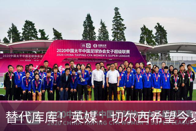 替代库库！英媒：切尔西希望今夏签下至少两名具备首发实力的后卫