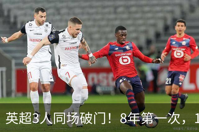英超3人同场破门！8年第一次，1.5亿锋霸互相传射，创32年纪录