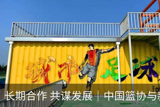 长期合作 共谋发展｜中国篮协与新西兰篮协签署合作备忘录